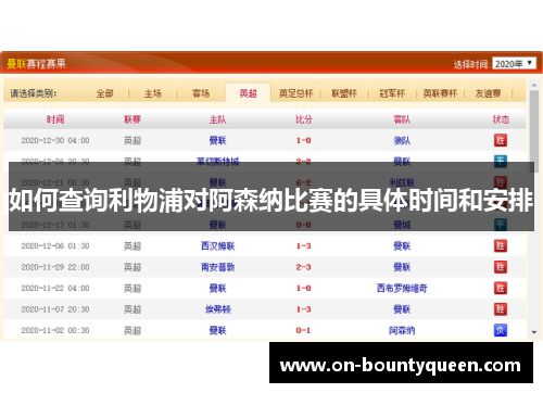 如何查询利物浦对阿森纳比赛的具体时间和安排