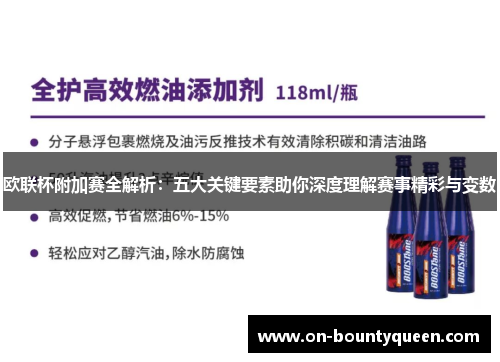 欧联杯附加赛全解析：五大关键要素助你深度理解赛事精彩与变数
