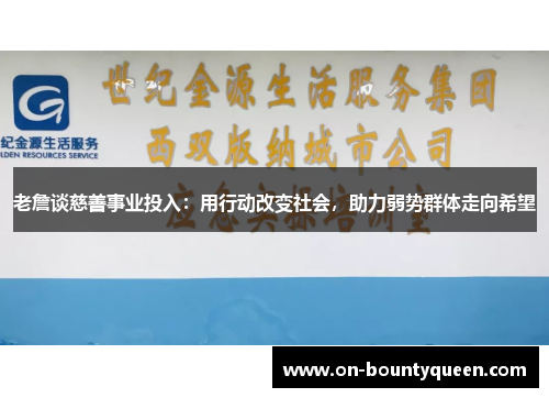 老詹谈慈善事业投入：用行动改变社会，助力弱势群体走向希望