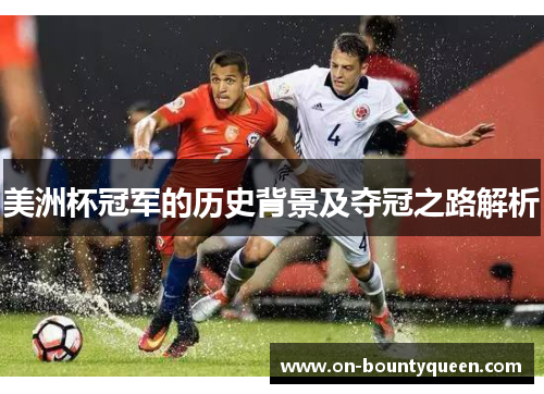 美洲杯冠军的历史背景及夺冠之路解析