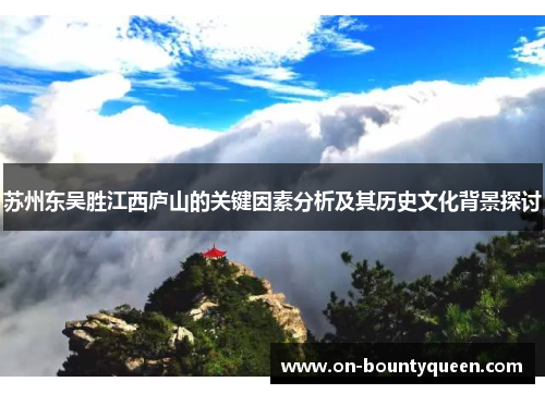 苏州东吴胜江西庐山的关键因素分析及其历史文化背景探讨