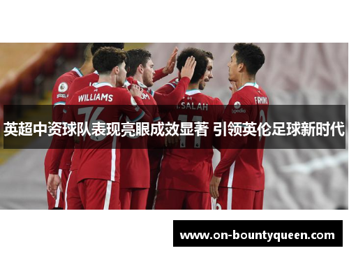 英超中资球队表现亮眼成效显著 引领英伦足球新时代