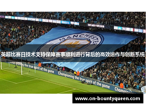 英超比赛日技术支持保障赛事顺利进行背后的高效运作与创新系统