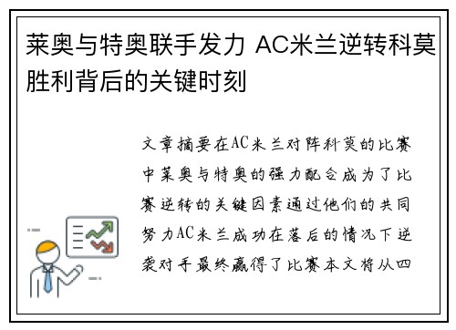 莱奥与特奥联手发力 AC米兰逆转科莫胜利背后的关键时刻