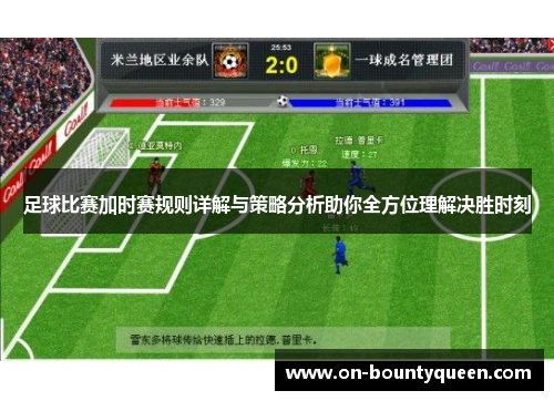 足球比赛加时赛规则详解与策略分析助你全方位理解决胜时刻