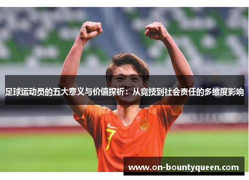 足球运动员的五大意义与价值探析：从竞技到社会责任的多维度影响