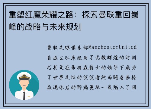 重塑红魔荣耀之路：探索曼联重回巅峰的战略与未来规划