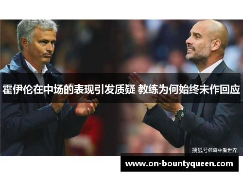 霍伊伦在中场的表现引发质疑 教练为何始终未作回应