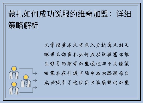 蒙扎如何成功说服约维奇加盟：详细策略解析