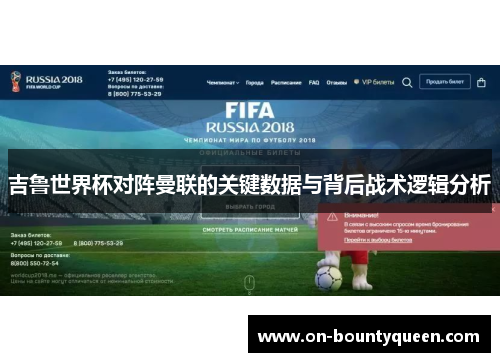 吉鲁世界杯对阵曼联的关键数据与背后战术逻辑分析