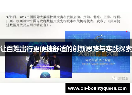 让百姓出行更便捷舒适的创新思路与实践探索