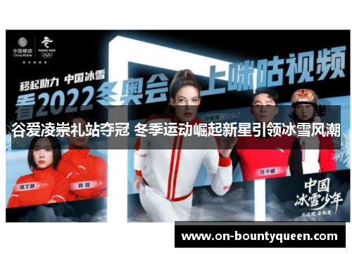 谷爱凌崇礼站夺冠 冬季运动崛起新星引领冰雪风潮