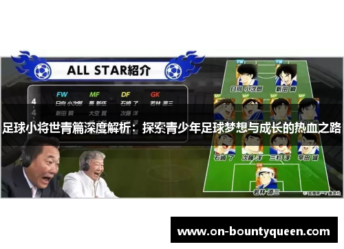 足球小将世青篇深度解析：探索青少年足球梦想与成长的热血之路
