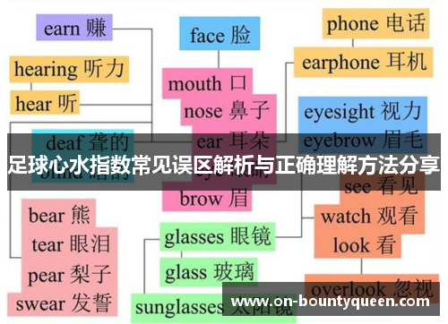 足球心水指数常见误区解析与正确理解方法分享