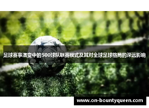 足球赛事演变中的500球队联赛模式及其对全球足球格局的深远影响