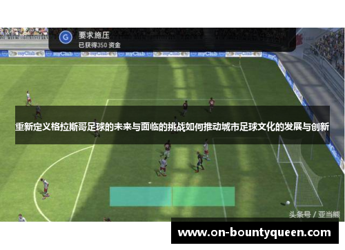 重新定义格拉斯哥足球的未来与面临的挑战如何推动城市足球文化的发展与创新