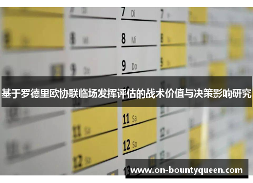 基于罗德里欧协联临场发挥评估的战术价值与决策影响研究