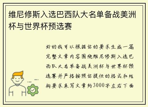 维尼修斯入选巴西队大名单备战美洲杯与世界杯预选赛