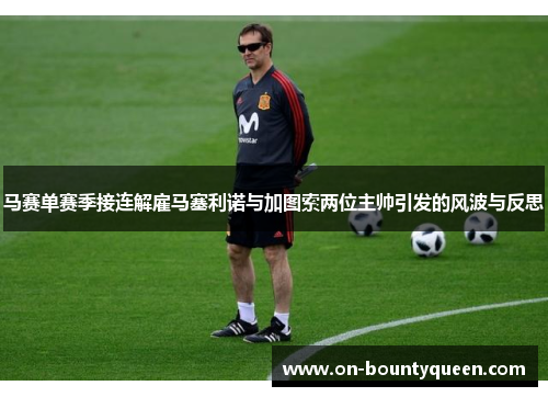 马赛单赛季接连解雇马塞利诺与加图索两位主帅引发的风波与反思