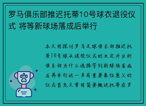 罗马俱乐部推迟托蒂10号球衣退役仪式 将等新球场落成后举行
