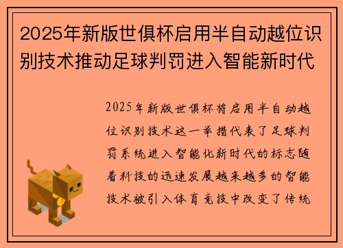 2025年新版世俱杯启用半自动越位识别技术推动足球判罚进入智能新时代 ⚽📡