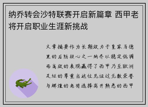 纳乔转会沙特联赛开启新篇章 西甲老将开启职业生涯新挑战