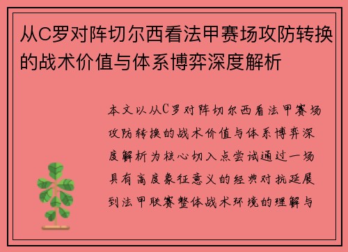 从C罗对阵切尔西看法甲赛场攻防转换的战术价值与体系博弈深度解析