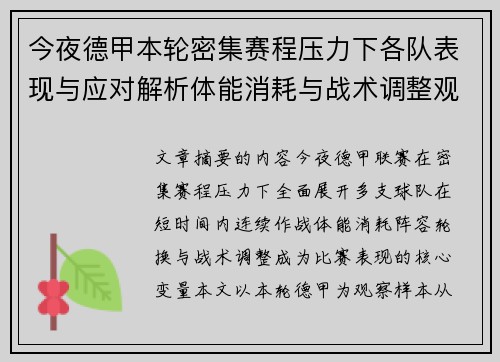 今夜德甲本轮密集赛程压力下各队表现与应对解析体能消耗与战术调整观察