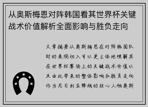 从奥斯梅恩对阵韩国看其世界杯关键战术价值解析全面影响与胜负走向