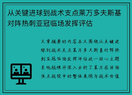 从关键进球到战术支点莱万多夫斯基对阵热刺亚冠临场发挥评估