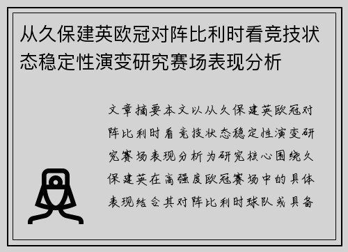 从久保建英欧冠对阵比利时看竞技状态稳定性演变研究赛场表现分析