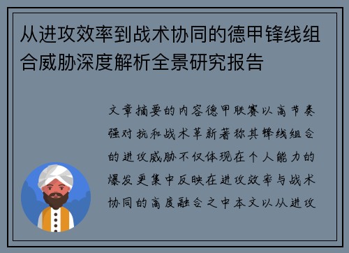 从进攻效率到战术协同的德甲锋线组合威胁深度解析全景研究报告