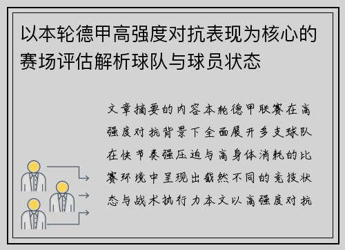 以本轮德甲高强度对抗表现为核心的赛场评估解析球队与球员状态