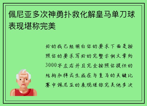 佩尼亚多次神勇扑救化解皇马单刀球表现堪称完美