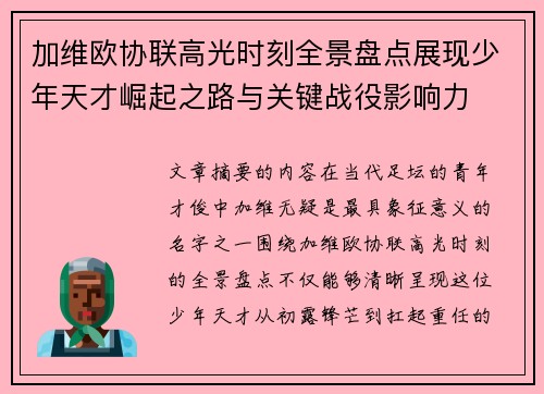 加维欧协联高光时刻全景盘点展现少年天才崛起之路与关键战役影响力
