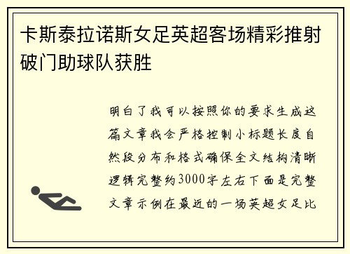 卡斯泰拉诺斯女足英超客场精彩推射破门助球队获胜