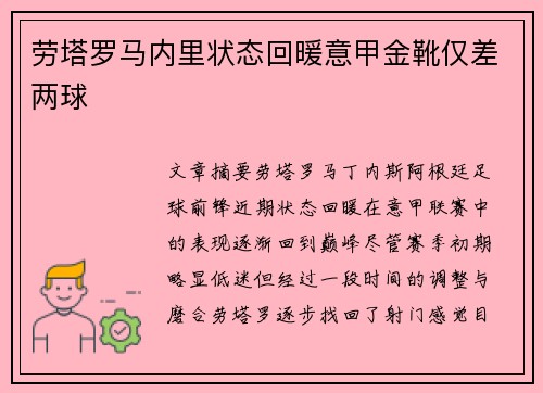 劳塔罗马内里状态回暖意甲金靴仅差两球