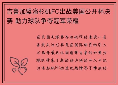 吉鲁加盟洛杉矶FC出战美国公开杯决赛 助力球队争夺冠军荣耀