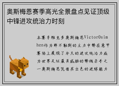 奥斯梅恩赛季高光全景盘点见证顶级中锋进攻统治力时刻