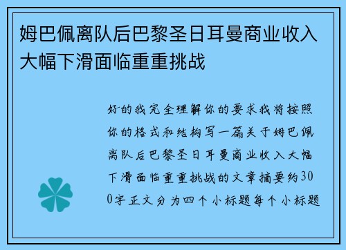 姆巴佩离队后巴黎圣日耳曼商业收入大幅下滑面临重重挑战