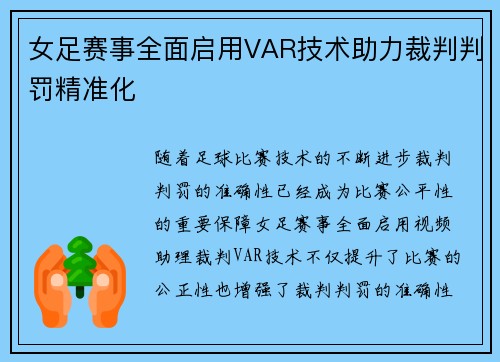 女足赛事全面启用VAR技术助力裁判判罚精准化