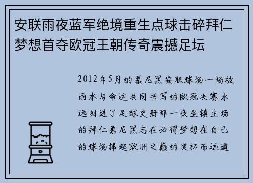 安联雨夜蓝军绝境重生点球击碎拜仁梦想首夺欧冠王朝传奇震撼足坛