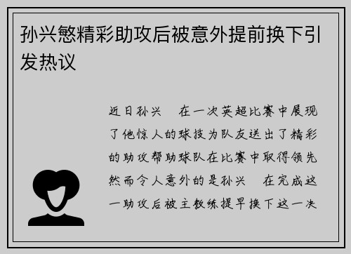 孙兴慜精彩助攻后被意外提前换下引发热议