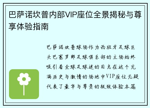 巴萨诺坎普内部VIP座位全景揭秘与尊享体验指南