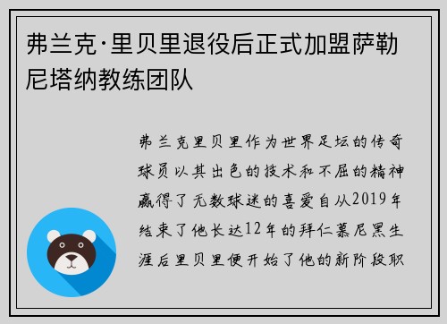 弗兰克·里贝里退役后正式加盟萨勒尼塔纳教练团队