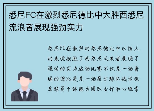 悉尼FC在激烈悉尼德比中大胜西悉尼流浪者展现强劲实力