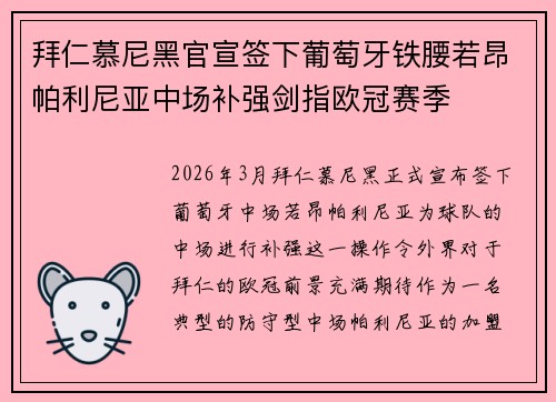 拜仁慕尼黑官宣签下葡萄牙铁腰若昂帕利尼亚中场补强剑指欧冠赛季