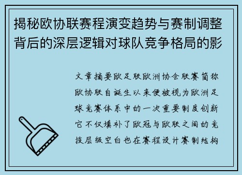 揭秘欧协联赛程演变趋势与赛制调整背后的深层逻辑对球队竞争格局的影响