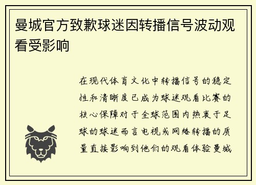 曼城官方致歉球迷因转播信号波动观看受影响