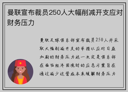 曼联宣布裁员250人大幅削减开支应对财务压力